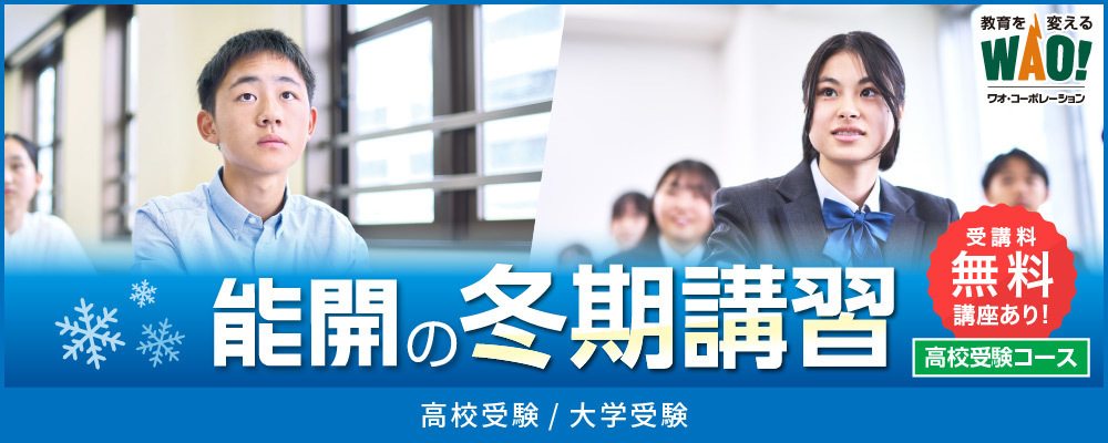 冬期講習
