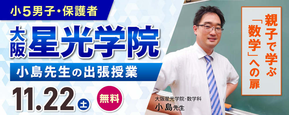 大阪星光学院 小島先生の出張授業