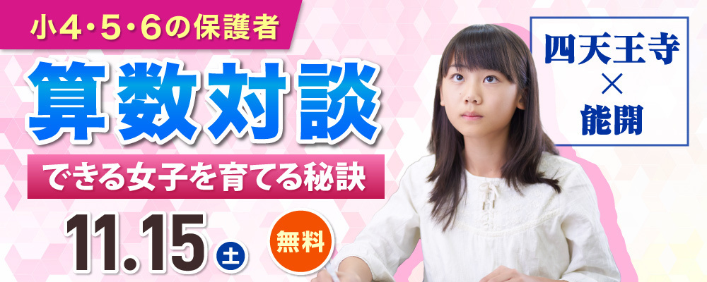 四天王寺×能開　算数対談