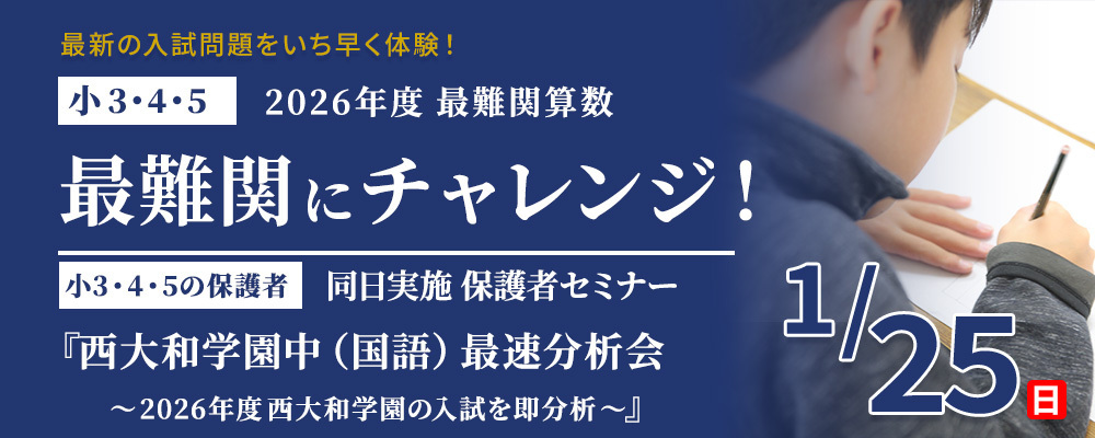 最難関にチャレンジ！～2026年度 最難関算数～