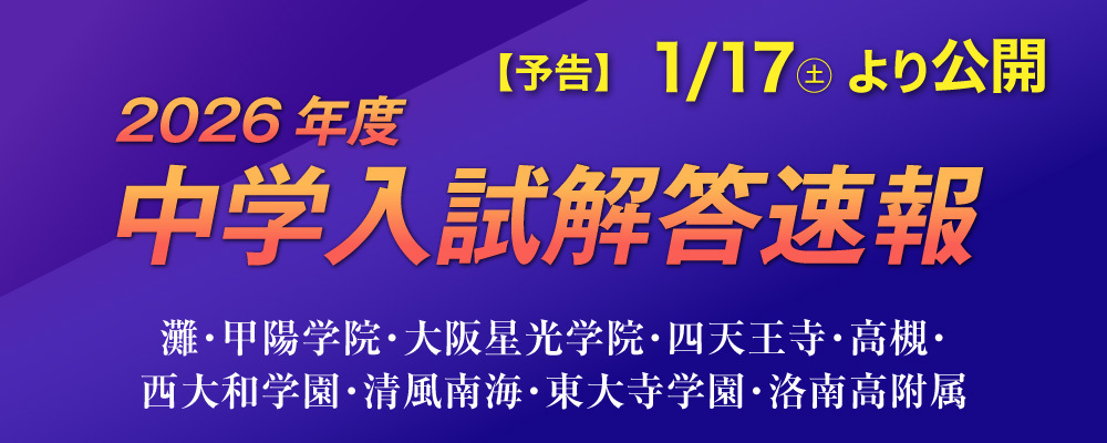 2026年度 中学入試解答速報【予告】