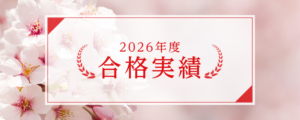 2026年度 合格実績