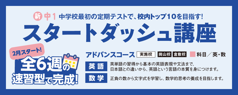 岡山_小６生（新中１生）対象　スタートダッシュ講座