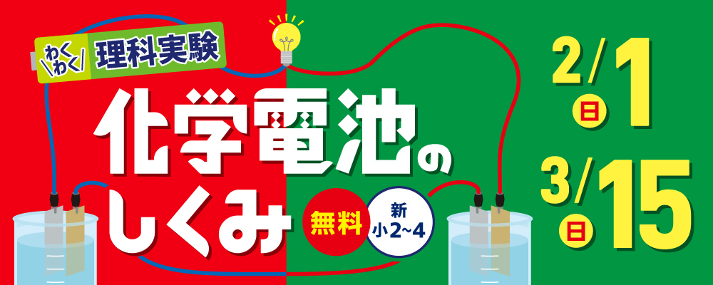 わくわく理科実験「化学電池のしくみ」新小2～4