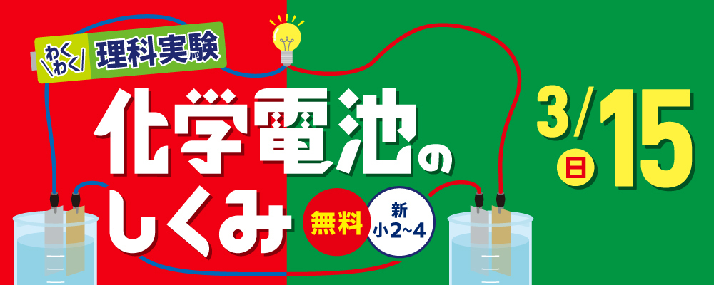 わくわく理科実験「化学電池のしくみ」新小2～4_3/15