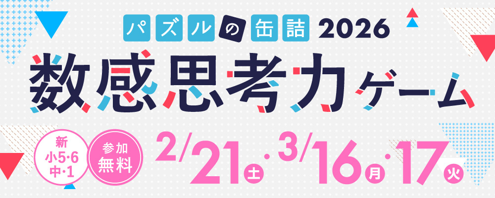 パズルの缶詰2026～数感思考力ゲーム～