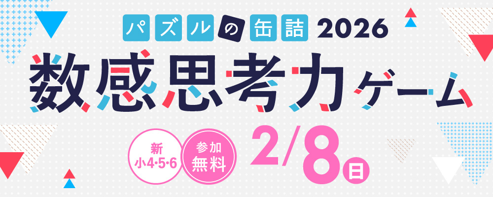 パズルの缶詰2026～数感思考力ゲーム～