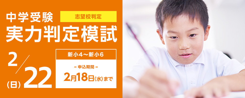 中学受験実力判定模試_2月