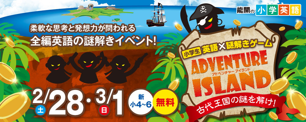 小学英語&times;謎解きADVENTURE ISLAND228301