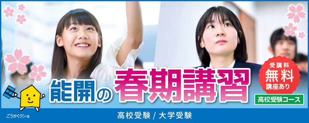 能開の春期講習