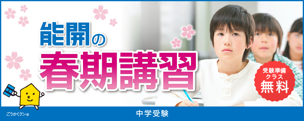 能開の春期講習