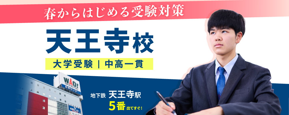 天王寺校_春のキャンペーン