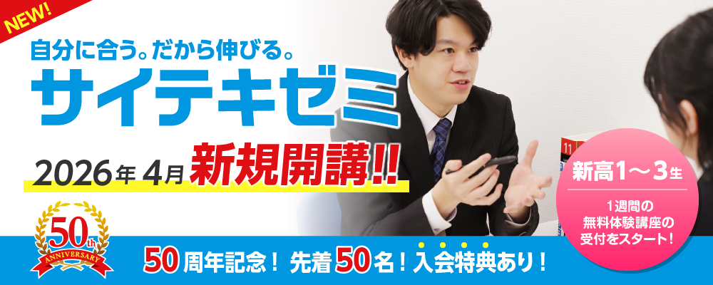 サイテキゼミ_滋賀大受 草津校