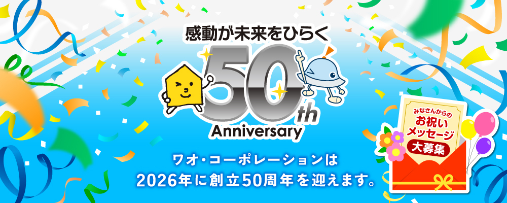 ワオ・コーポレーション50周年特設サイト