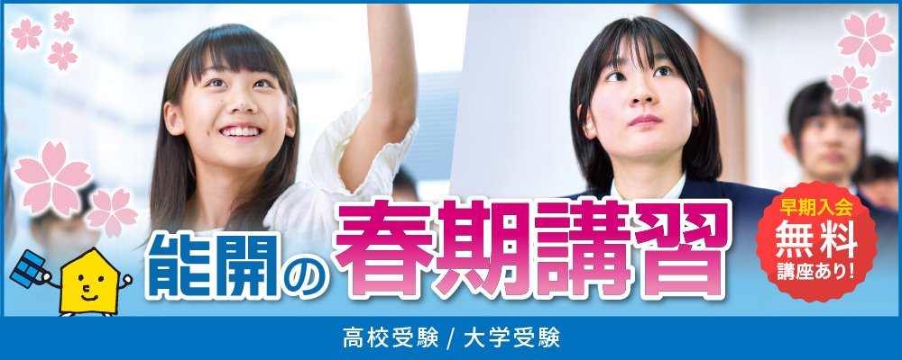 能開の春期講習