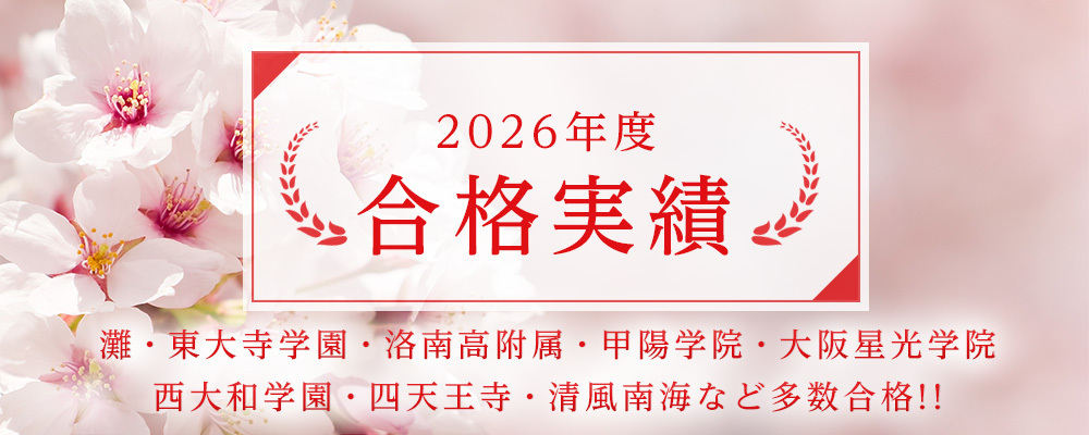 【近畿中受】2026年度 合格実績
