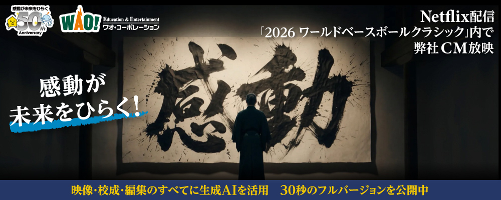 ワオ・コーポレーション創立50周年｜企業CM 