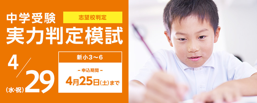 中学受験実力判定模試_4月