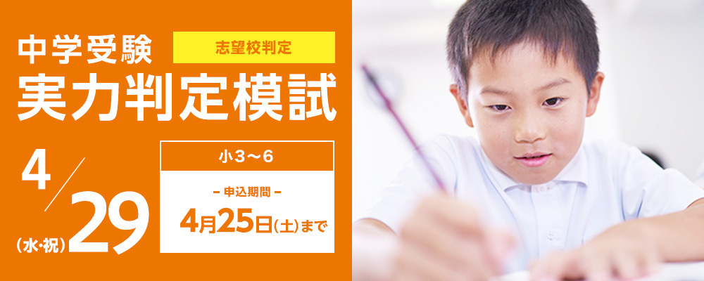 中学受験実力判定模試_4月