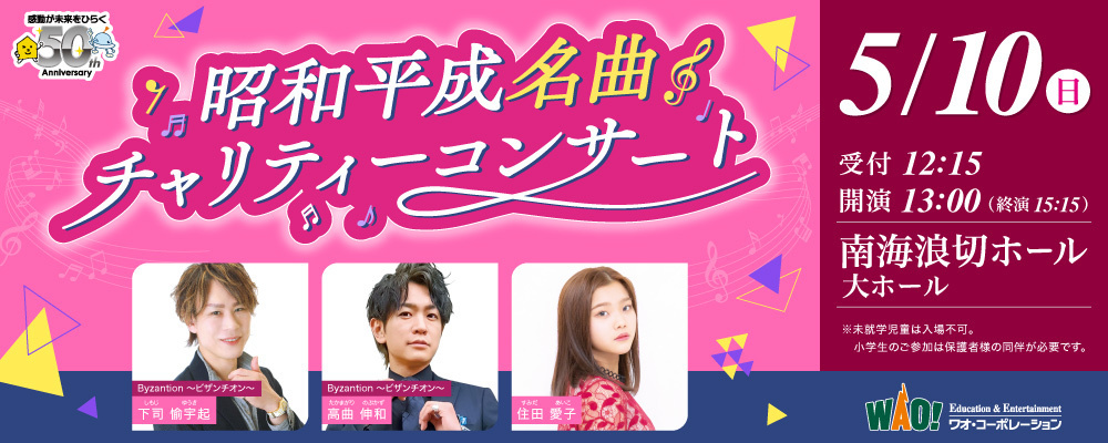 昭和平成名曲チャリティーコンサート