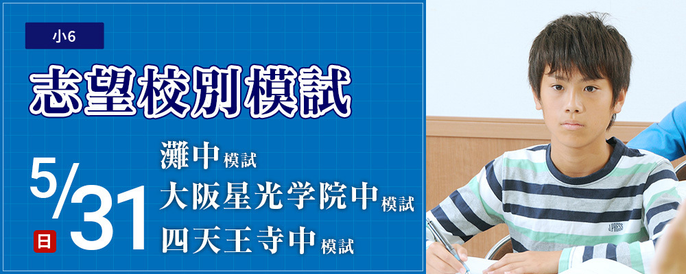 【近畿中学受験】志望校別模試