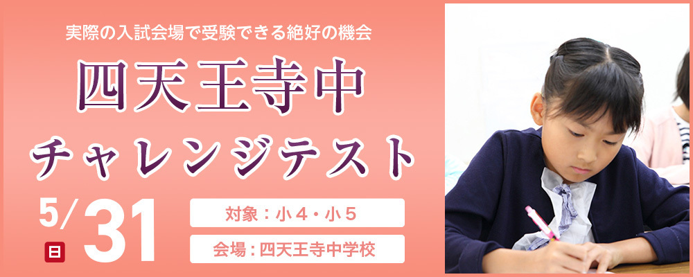 【近畿中受】四天王寺中チャレンジテスト