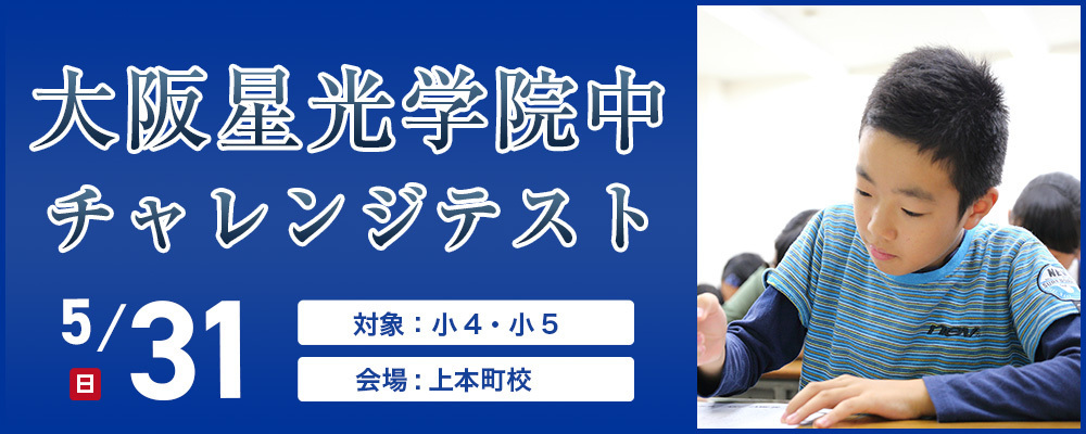 【近畿中受】大阪星光学院中チャレンジテスト