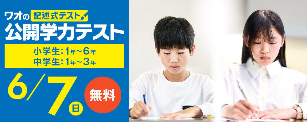 公開学力テスト