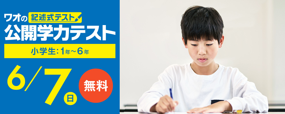 公開学力テスト