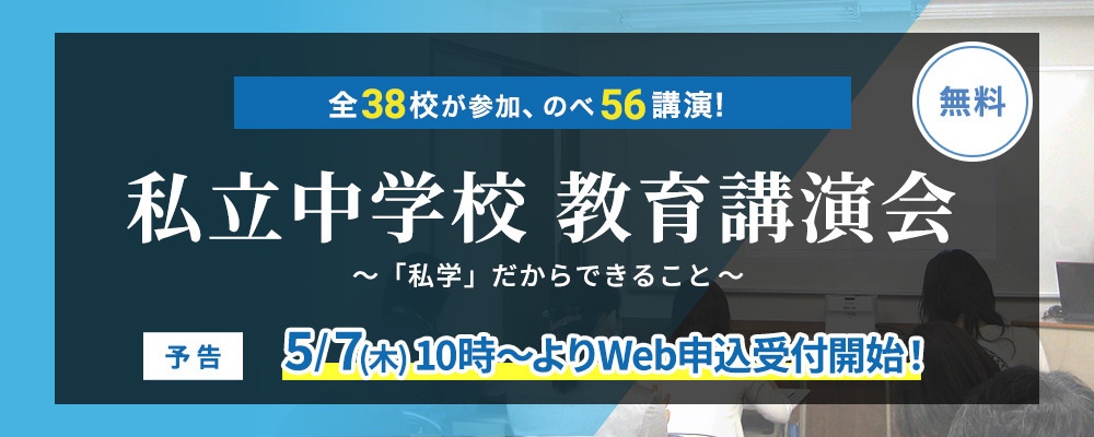 私立中学校 教育講演会　2026　（予告）