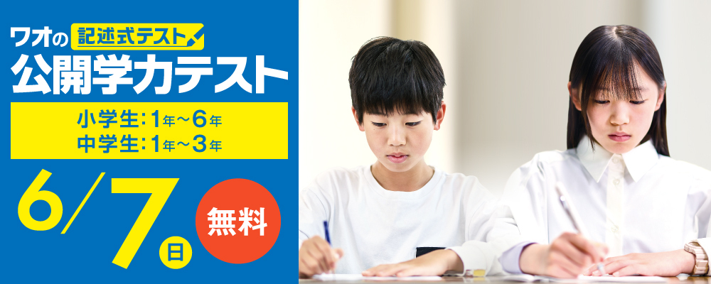 公開学力テスト