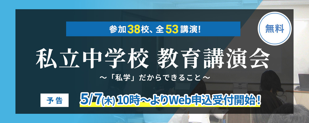 私立中学校 教育講演会　2026　（予告）