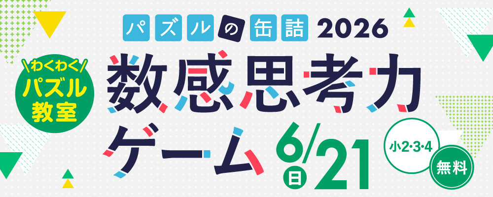 パズルの缶詰2026夏 数感思考力ゲーム