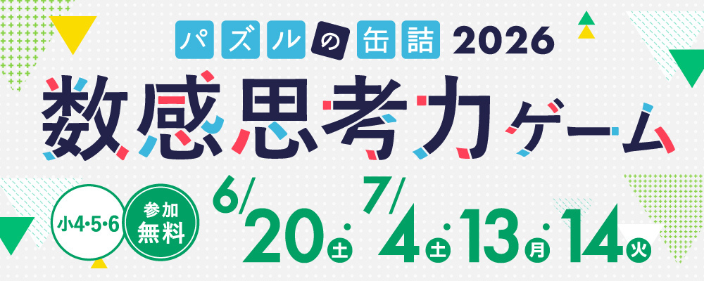 パズルの缶詰2026夏～数感思考力ゲーム～