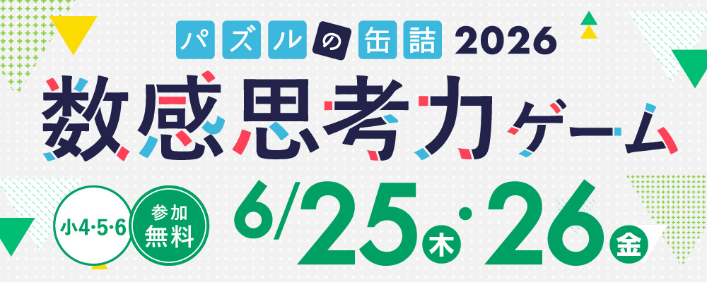 パズルの缶詰2026夏～数感思考力ゲーム～