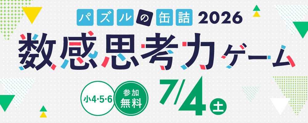 パズルの缶詰2026夏～数感思考力ゲーム～