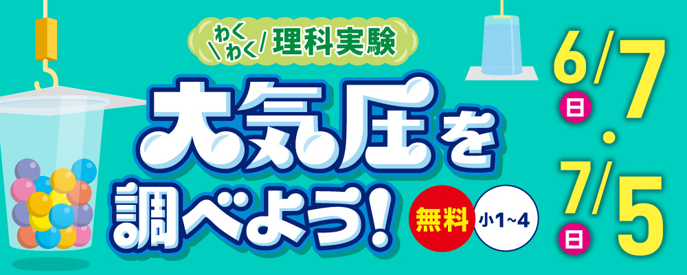 わくわく理科実験「大気圧を調べよう！」6/7・7/5