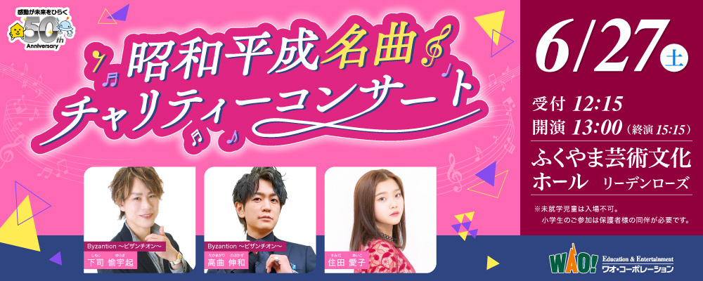 昭和平成名曲チャリティーコンサート