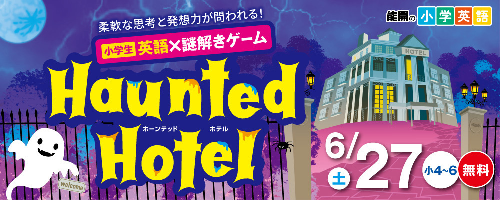 小学英語&times;謎解きHaunted Hotel_0627