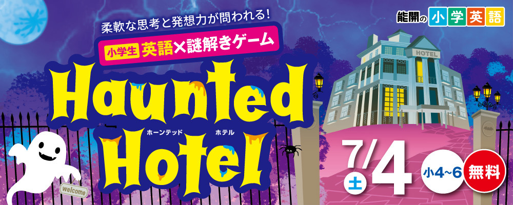 小学英語&times;謎解きHaunted Hotel_0704