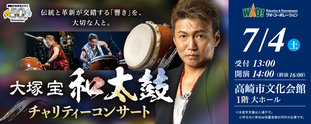 大塚宝 和太鼓チャリティーコンサート【群馬】