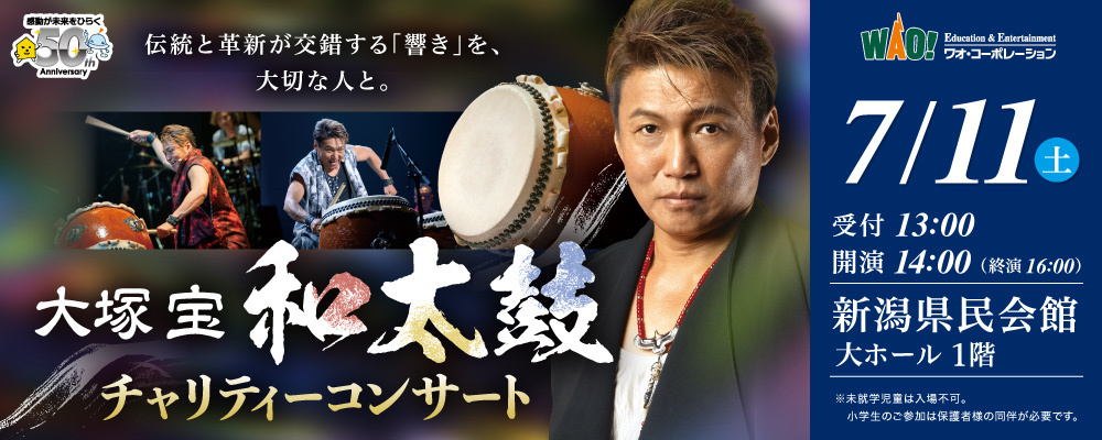 大塚宝 和太鼓チャリティーコンサート【新潟】