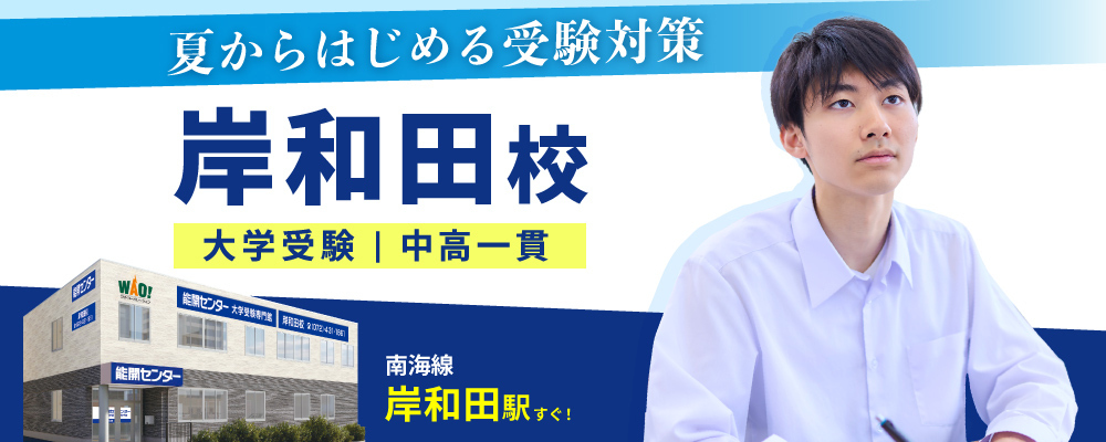 岸和田校_夏のキャンペーン
