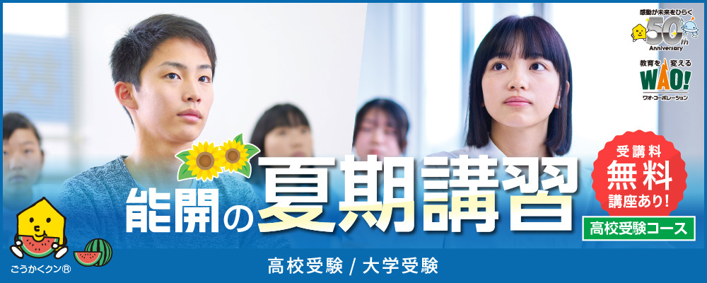 夏期講習（高校受験、大学受験）
