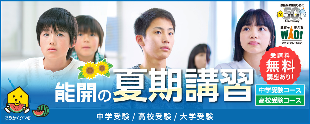 夏期講習