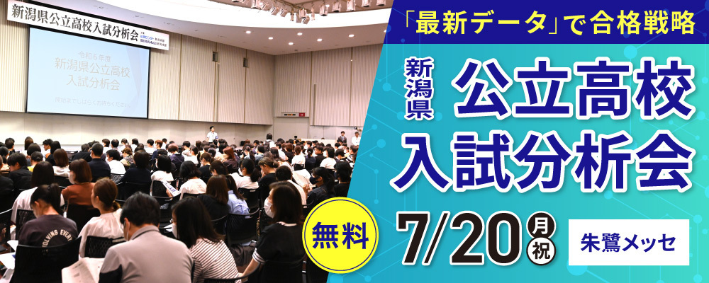 新潟_新潟県公立高校入試分析会