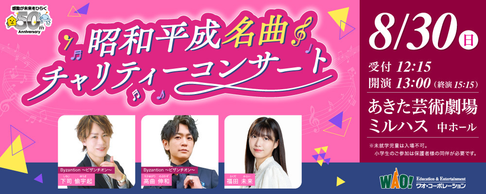 昭和平成名曲チャリティーコンサート