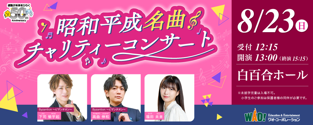 昭和平成名曲チャリティーコンサート