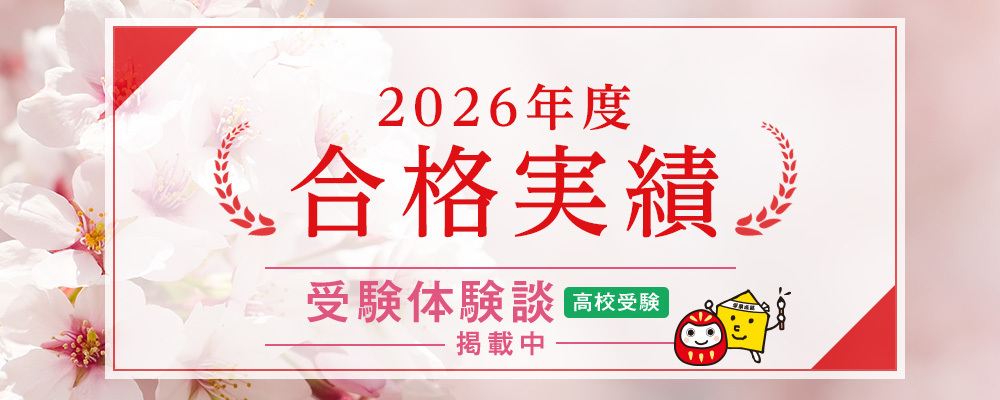 2026年度 合格実績　受験体験談あり