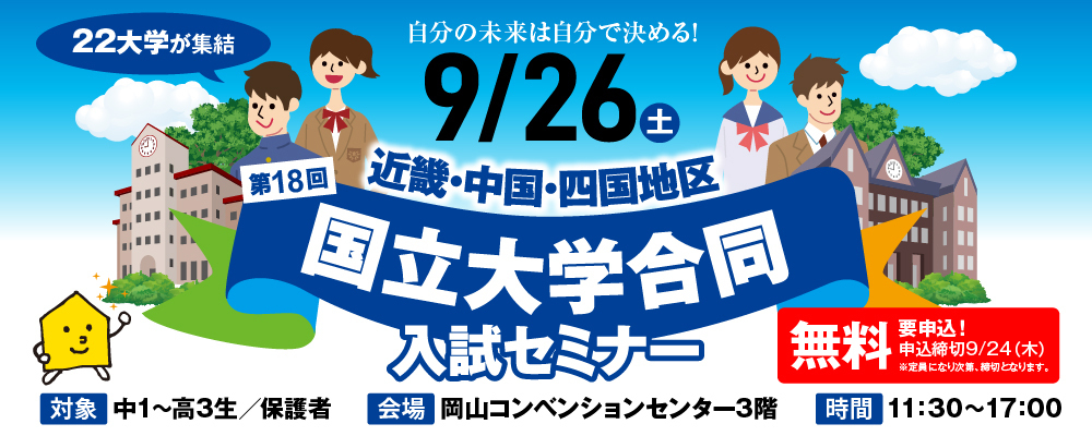 第18回 国立大学合同 入試セミナー